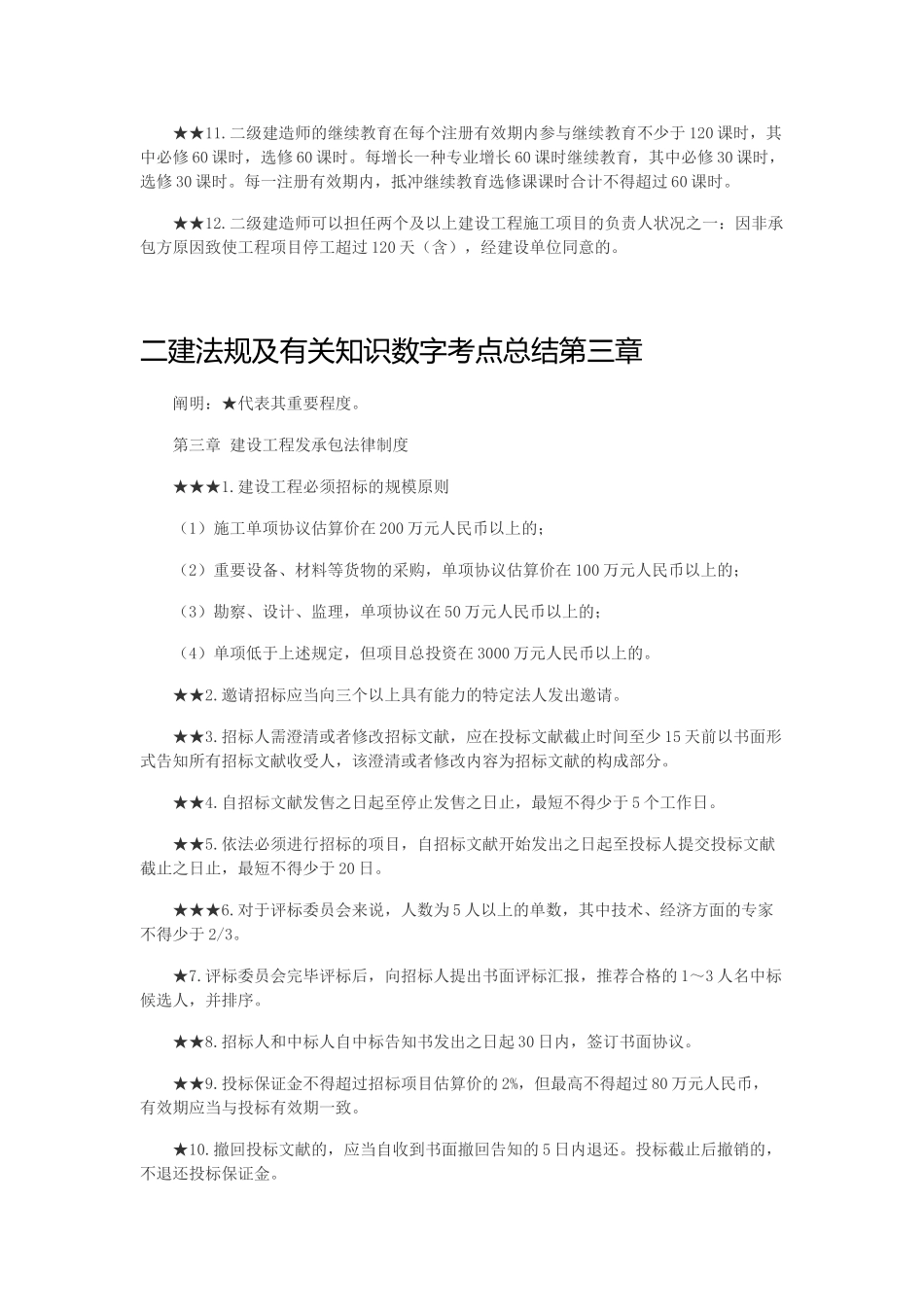 2025年二建法规数字总结_第3页