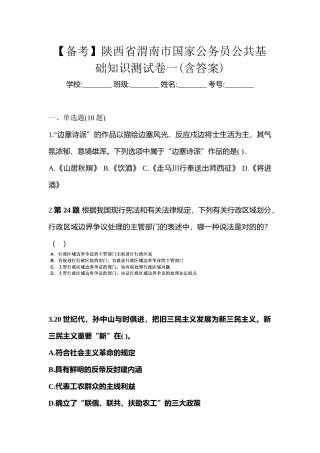 2025年备考陕西省渭南市国家公务员公共基础知识测试卷一含答案