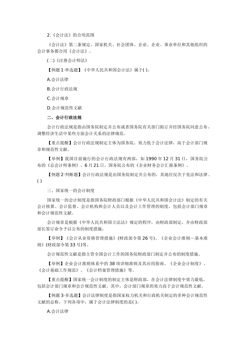 2025年河南会计从业资格考试《财经法规》会计法律制度构成_第2页