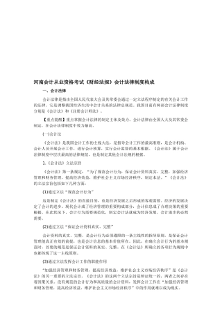 2025年河南会计从业资格考试《财经法规》会计法律制度构成