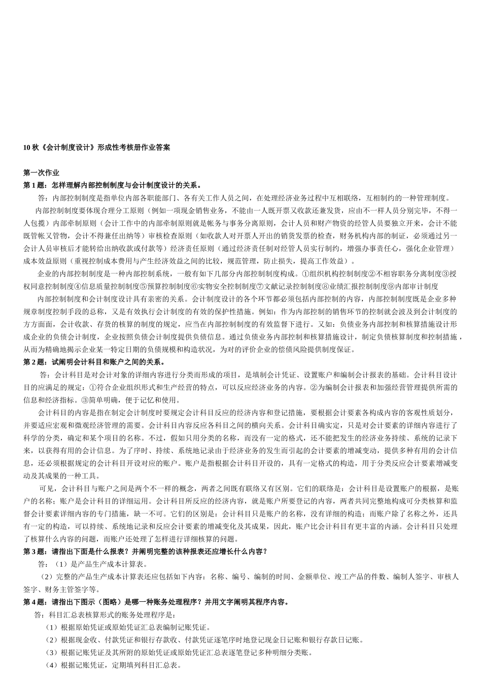 2025年电大秋会计制度设计形成性考核册作业答案_第1页