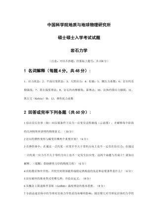 2025年岩石力学考研真题中科院硕士研究生入学考试试题