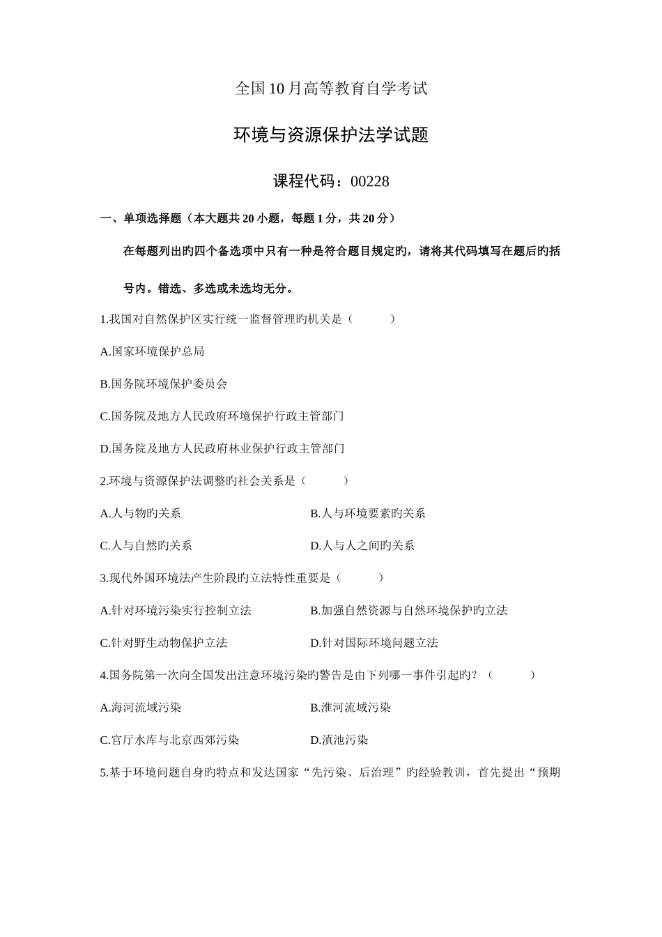 2025年自学考试环境与资源保护法学试题_第1页