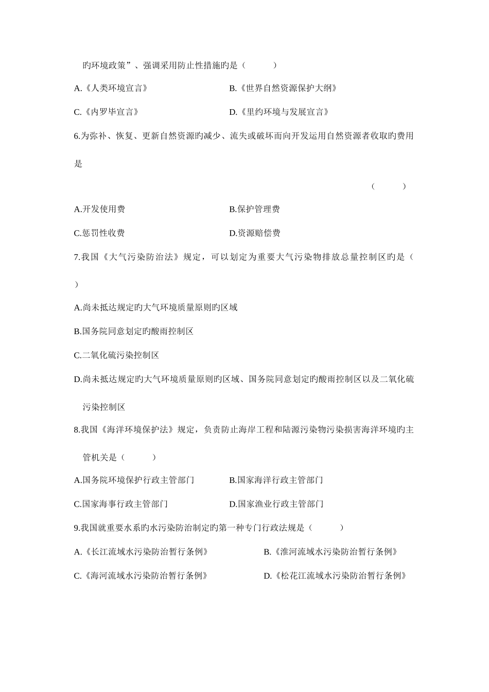 2025年自学考试环境与资源保护法学试题_第2页