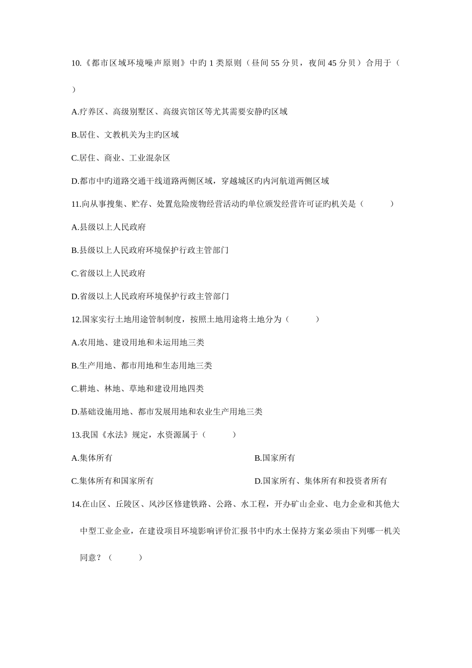 2025年自学考试环境与资源保护法学试题_第3页