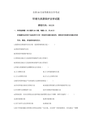2025年自学考试环境与资源保护法学试题