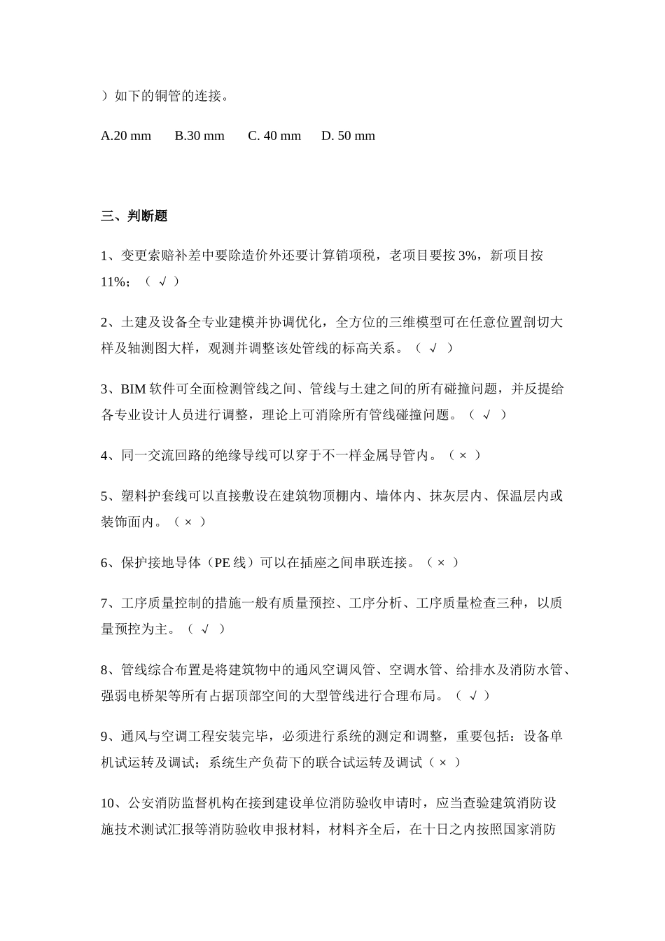 2025年二级建造师继续教育试题答案5机电工程_第3页