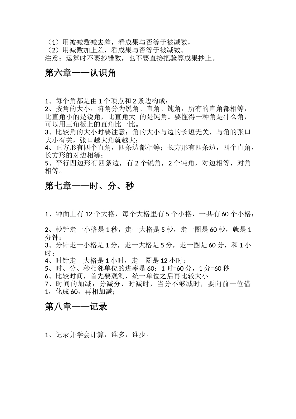 2025年北师大版二级下册数学知识点总结22728资料讲解_第3页