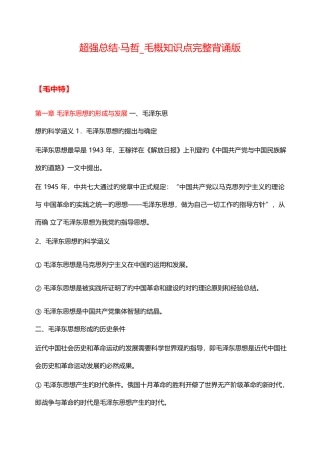 2025年考研政治马哲毛概知识点超强总结