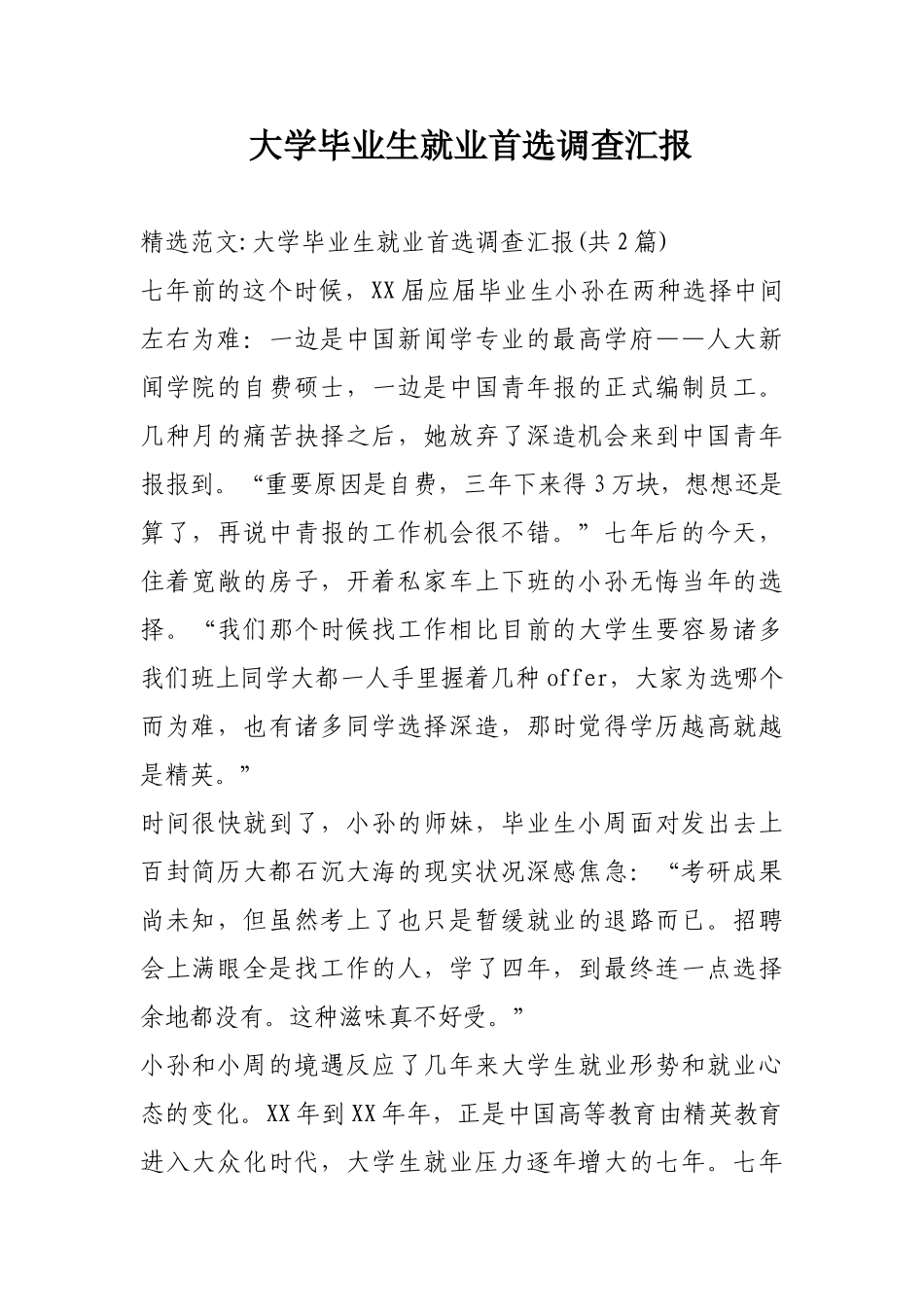 2025年大学毕业生就业首选调查报告_第1页