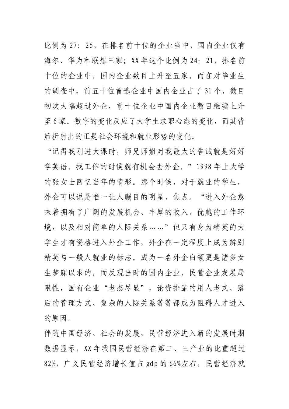 2025年大学毕业生就业首选调查报告_第3页