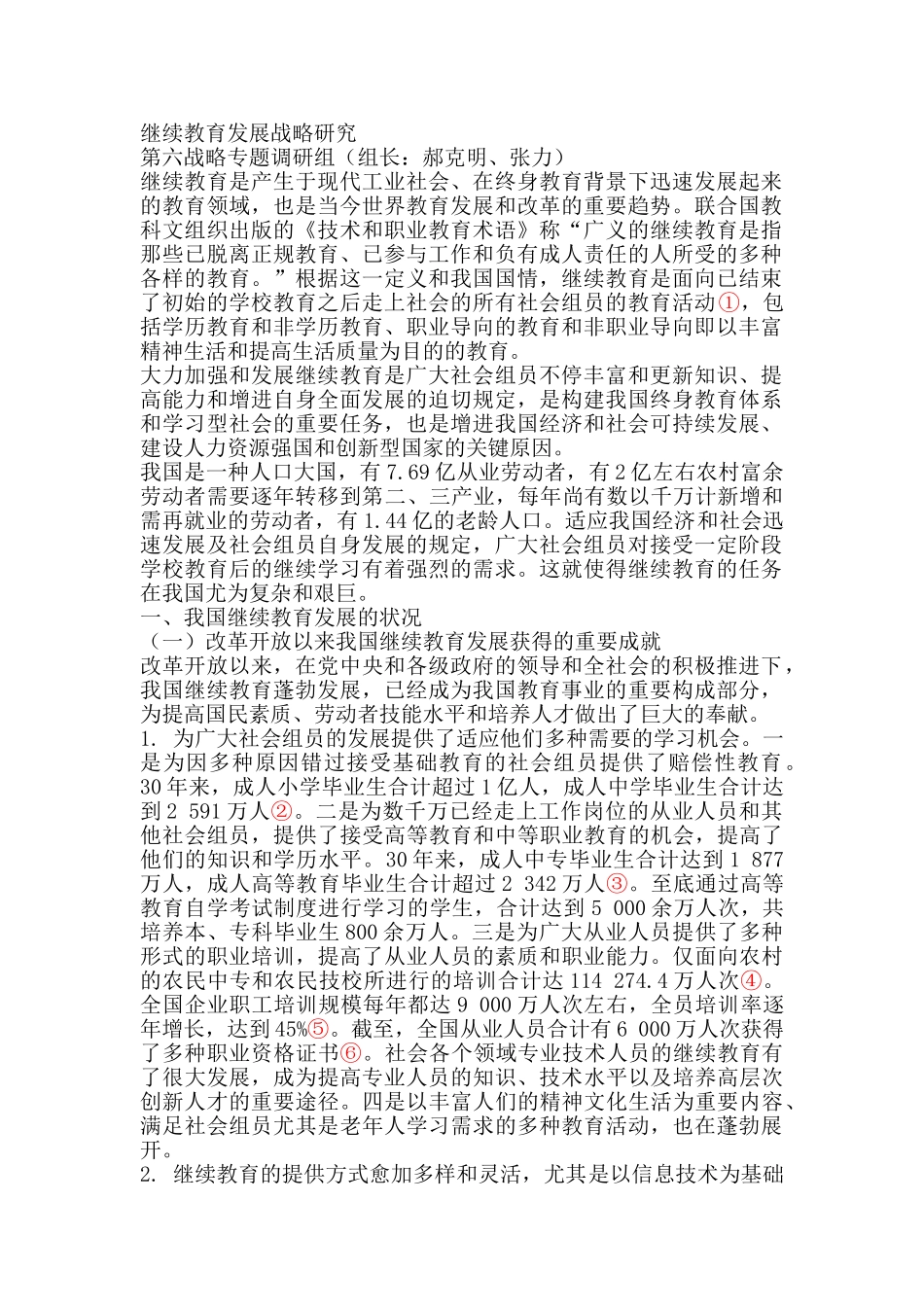 2025年10继续教育发展战略研究_第1页