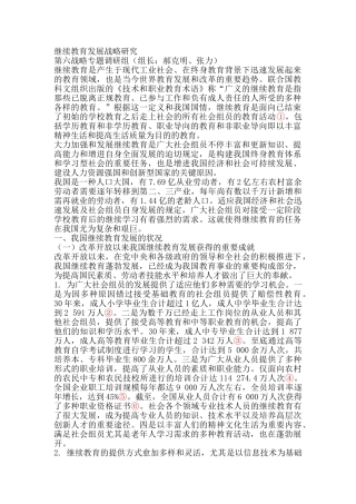 2025年10继续教育发展战略研究