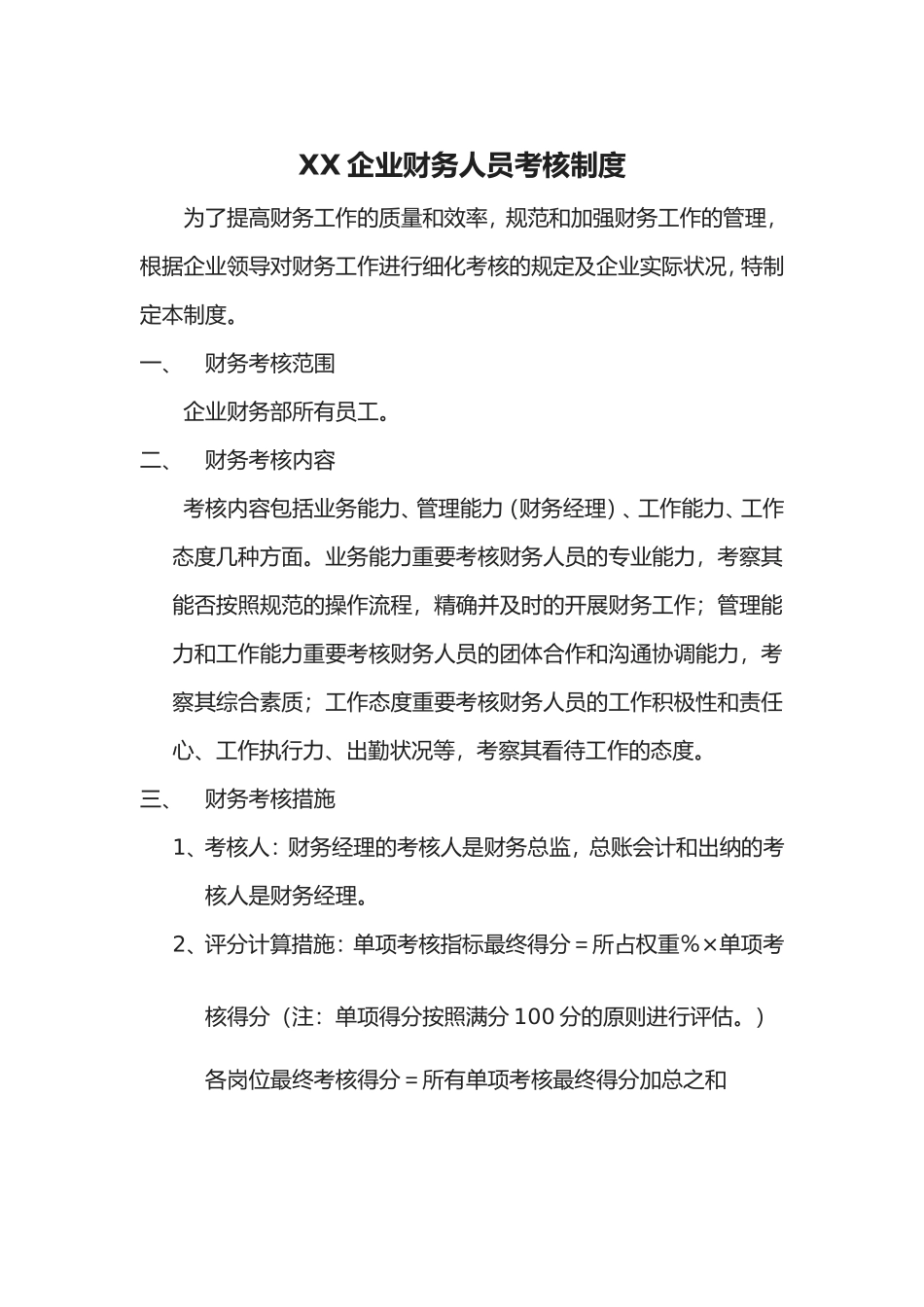 2025年财务人员考核制度_第1页