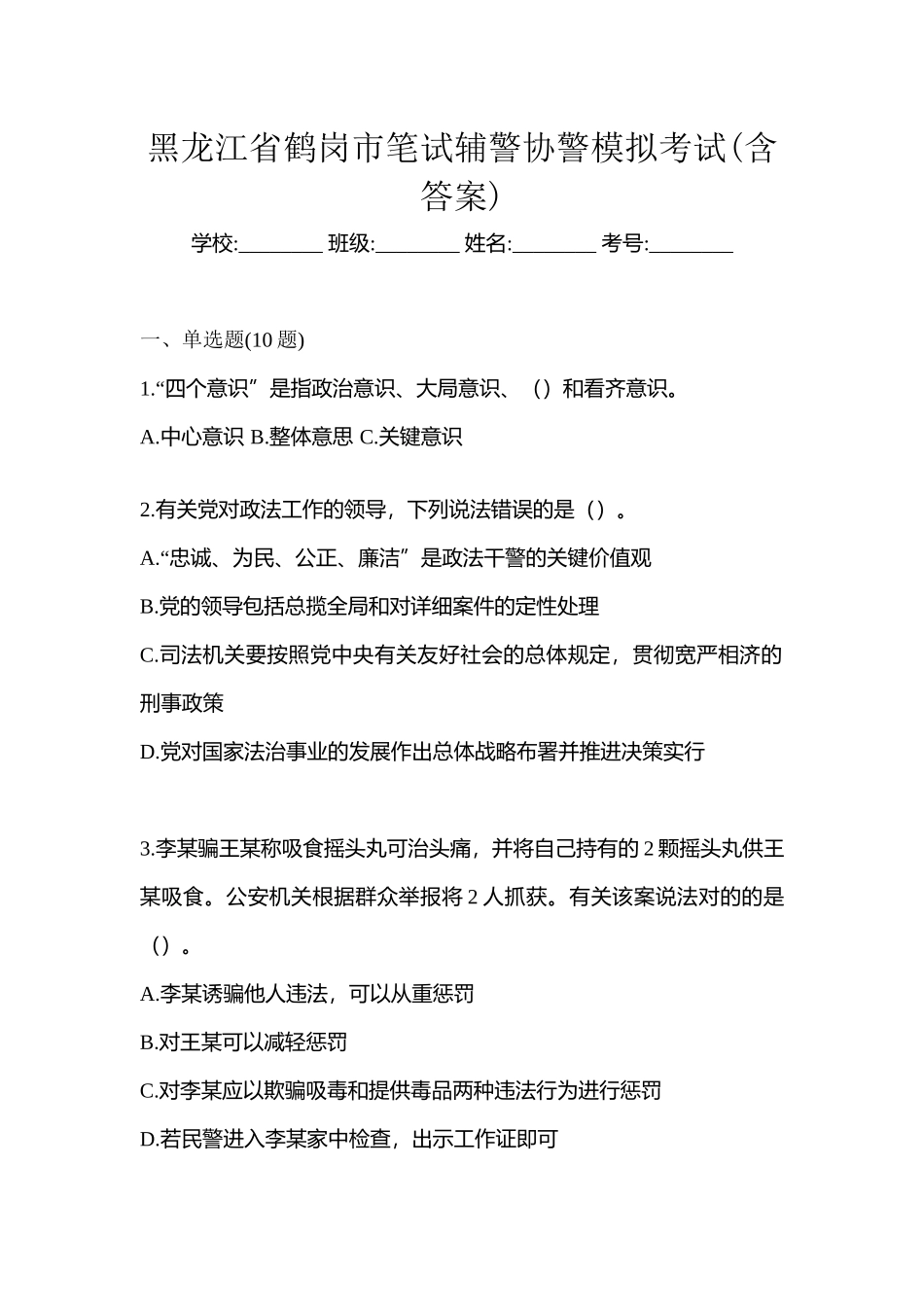 2025年黑龙江省鹤岗市笔试辅警协警模拟考试含答案_第1页