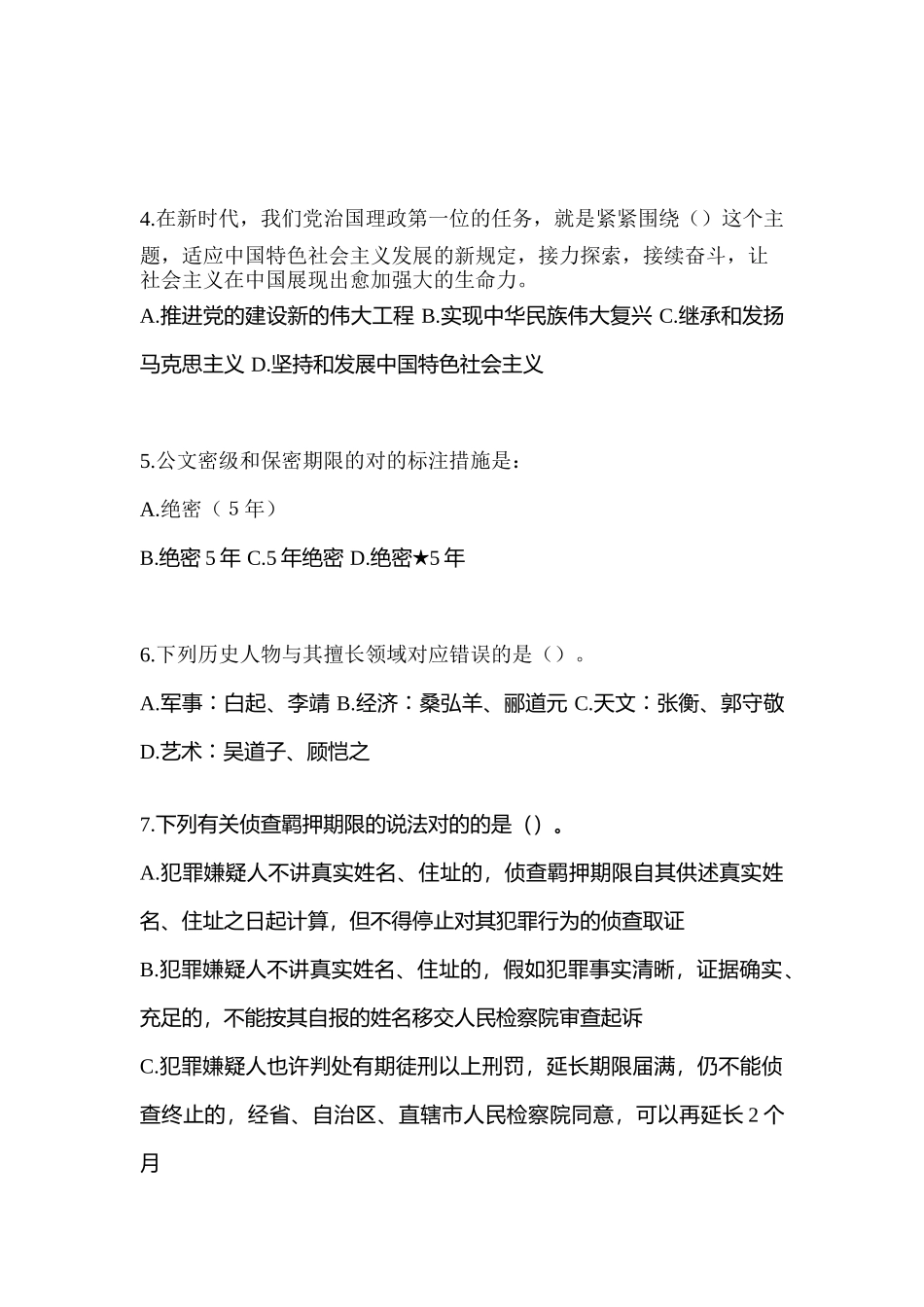 2025年黑龙江省鹤岗市笔试辅警协警模拟考试含答案_第2页