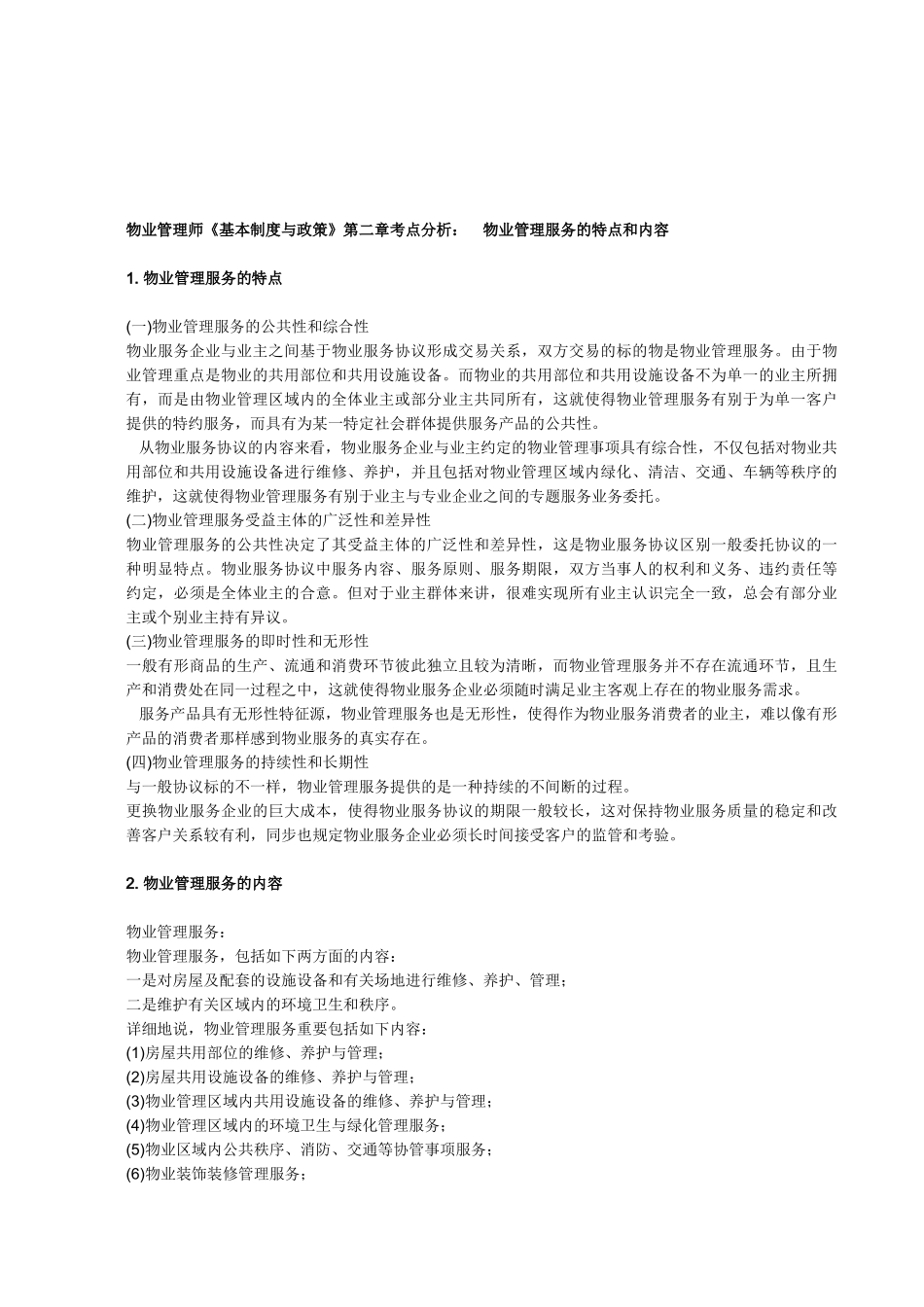 2025年基本制度与政策第二章考点分析_第1页