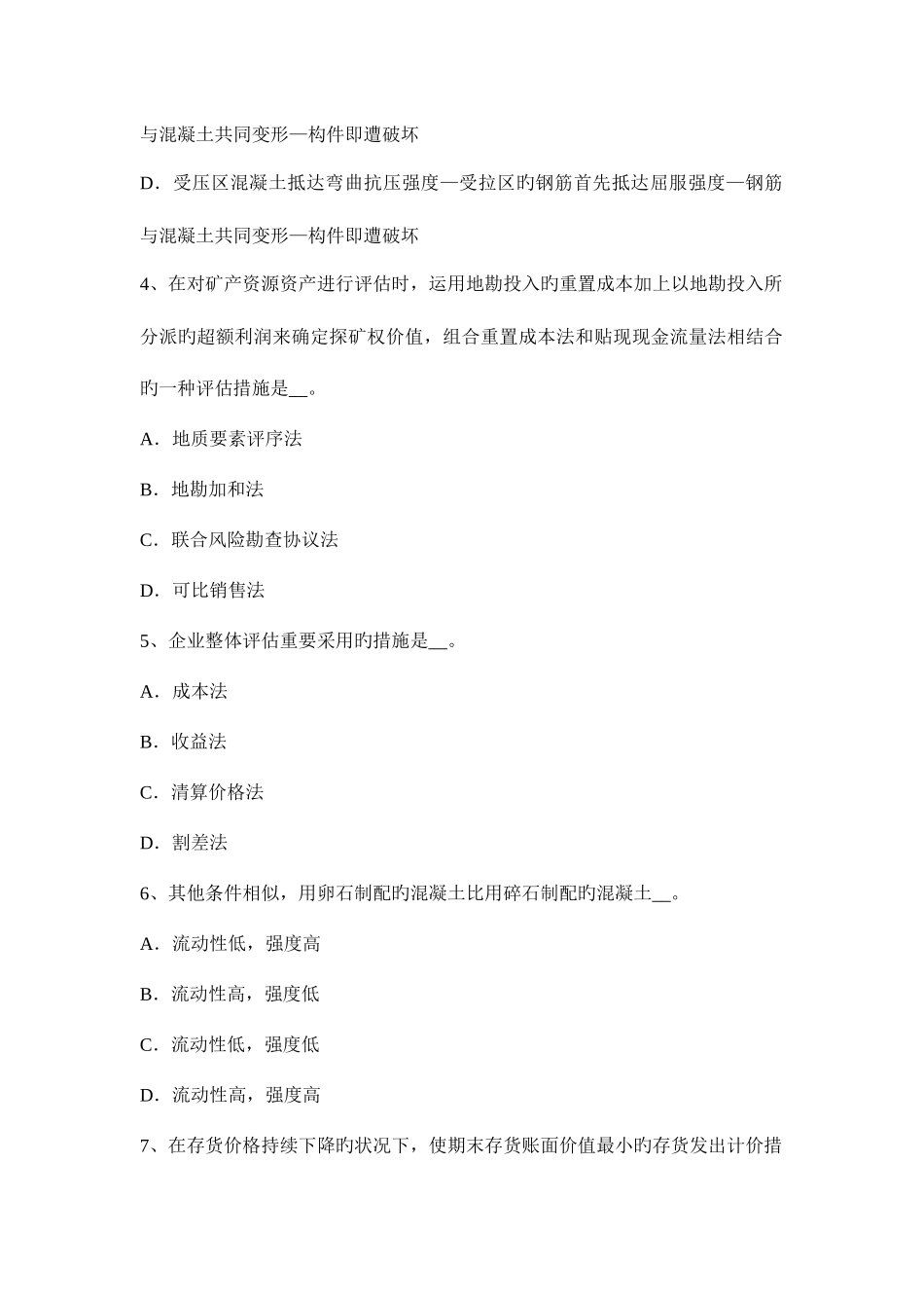 2025年贵州资产评估师资产评估企业整体价值考试试题_第2页