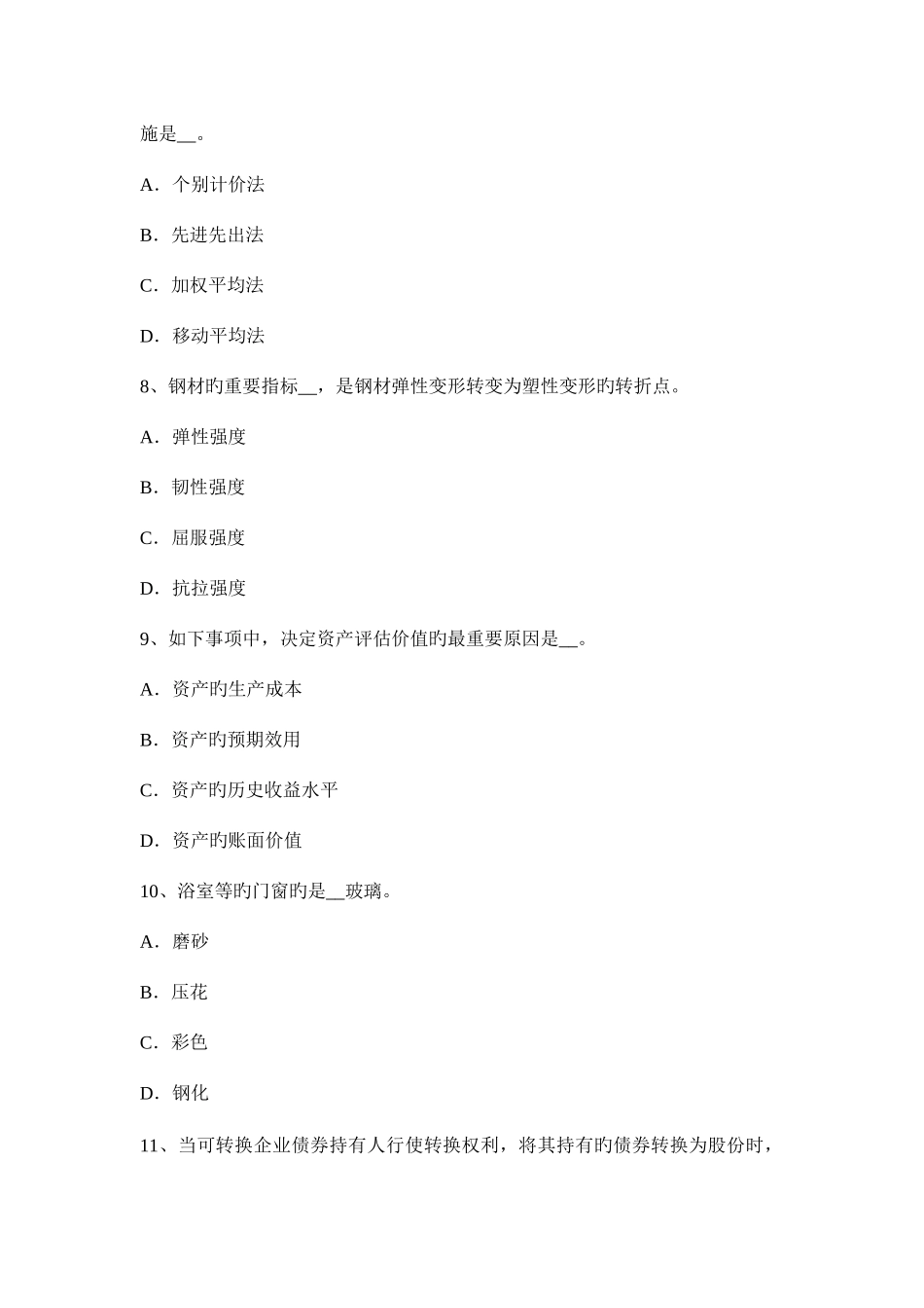 2025年贵州资产评估师资产评估企业整体价值考试试题_第3页