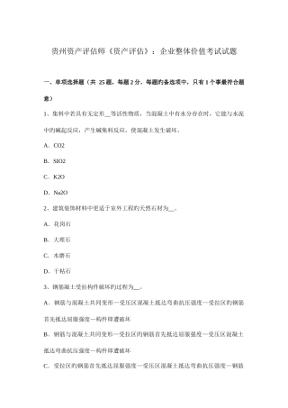 2025年贵州资产评估师资产评估企业整体价值考试试题