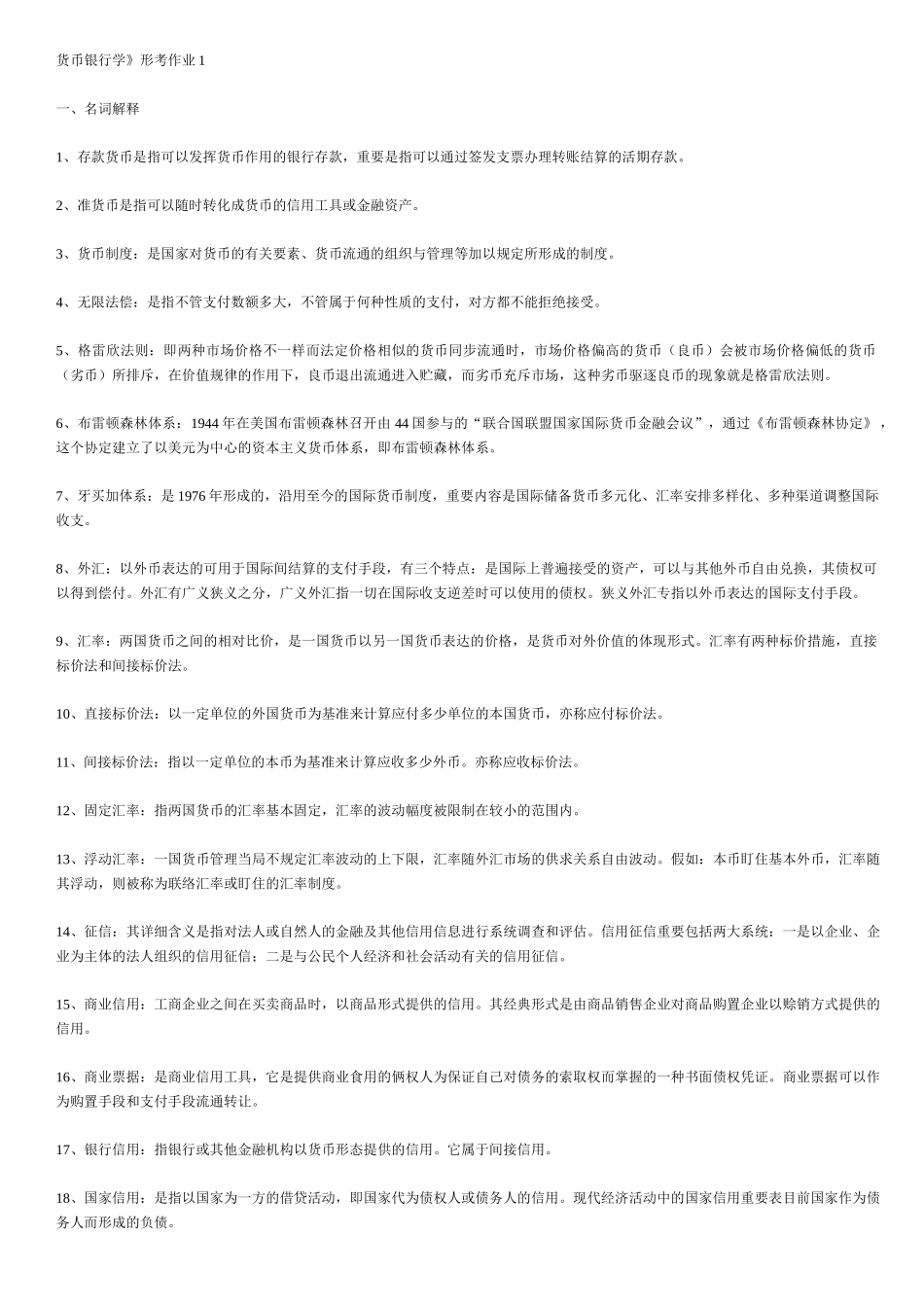 2025年货币银行学形成性考核册14答案资料_第1页