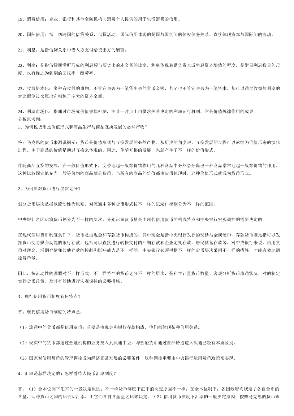 2025年货币银行学形成性考核册14答案资料_第2页