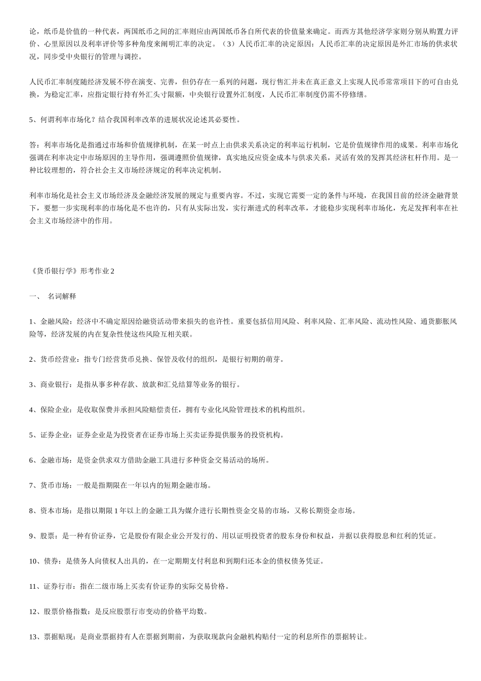 2025年货币银行学形成性考核册14答案资料_第3页