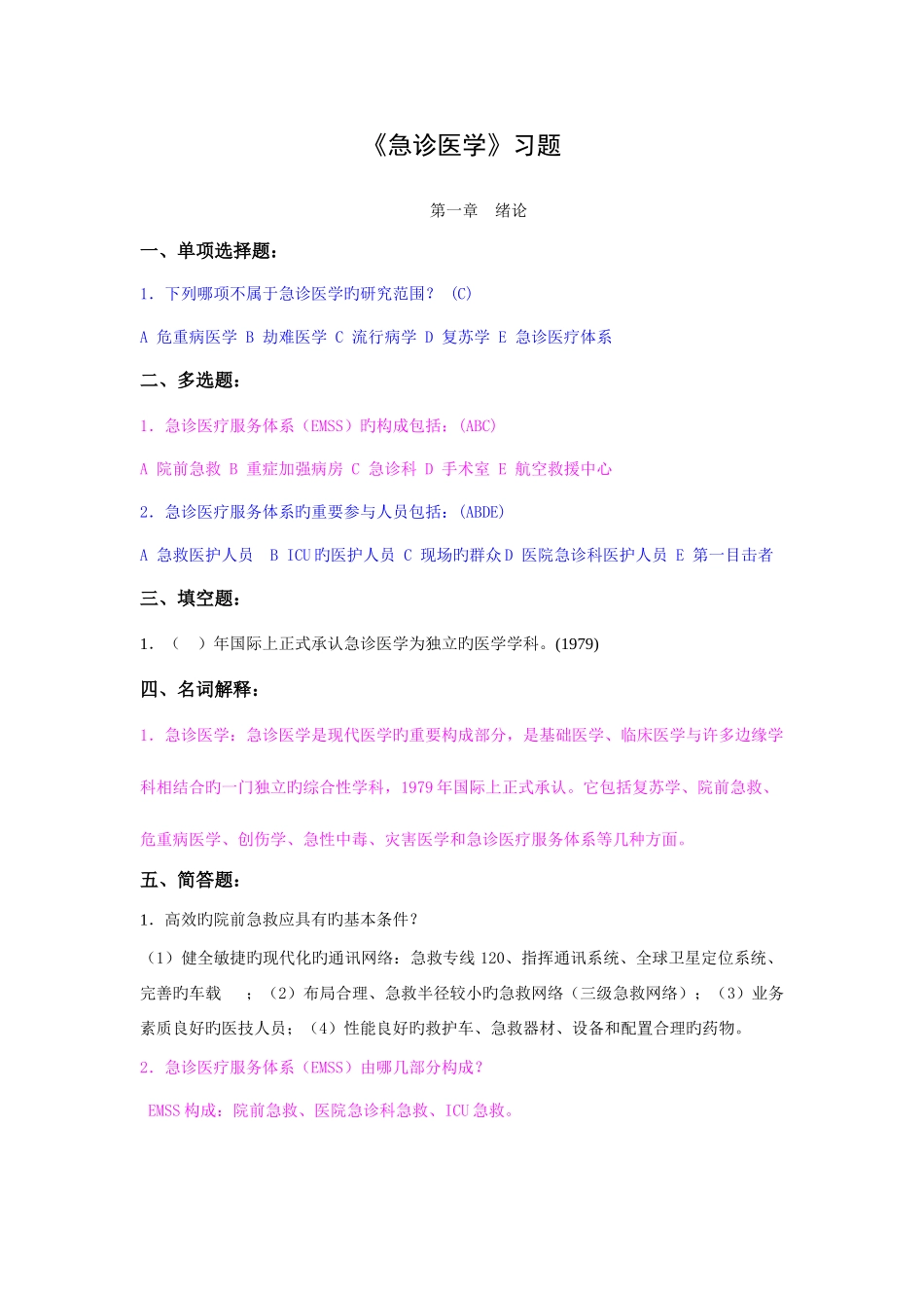 2025年急诊医学习题库_第1页