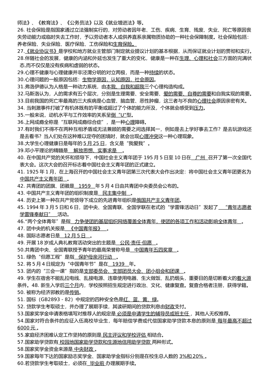 2025年高校辅导员考试基本知识_第2页