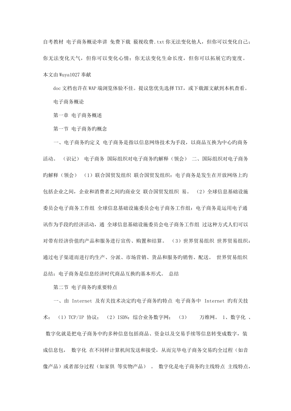2025年自考教材电子商务概论串讲鄙视收费_第1页