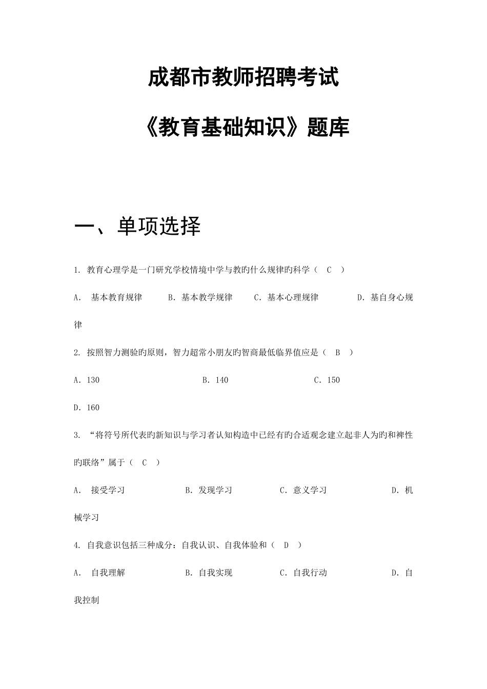 2025年成都市教师招聘考试教育基础知识题库_第1页