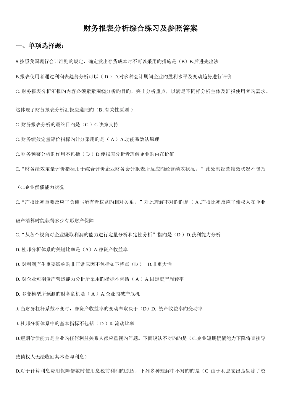 2025年电大财务报表分析网考试题答案排版_第1页