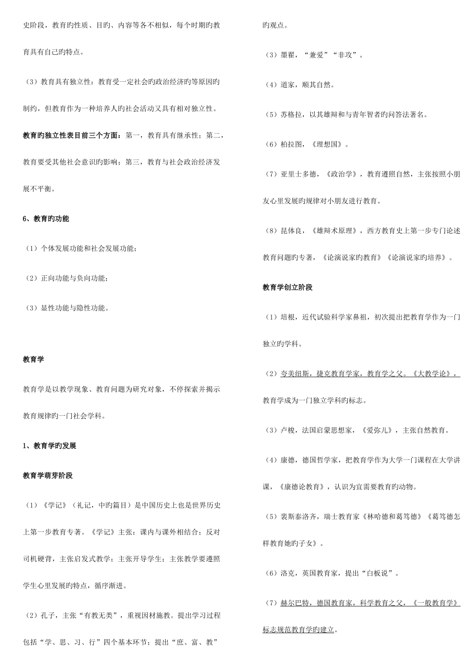 2025年小学教育教学知识与能力考点个人整理笔试已过_第2页
