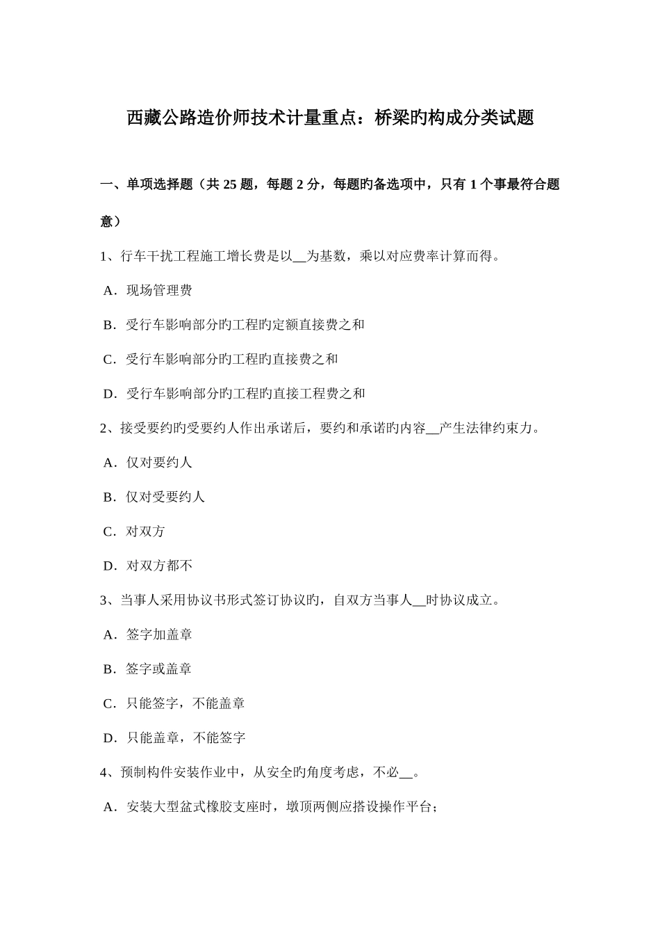 2025年西藏公路造价师技术计量重点桥梁的组成分类试题_第1页