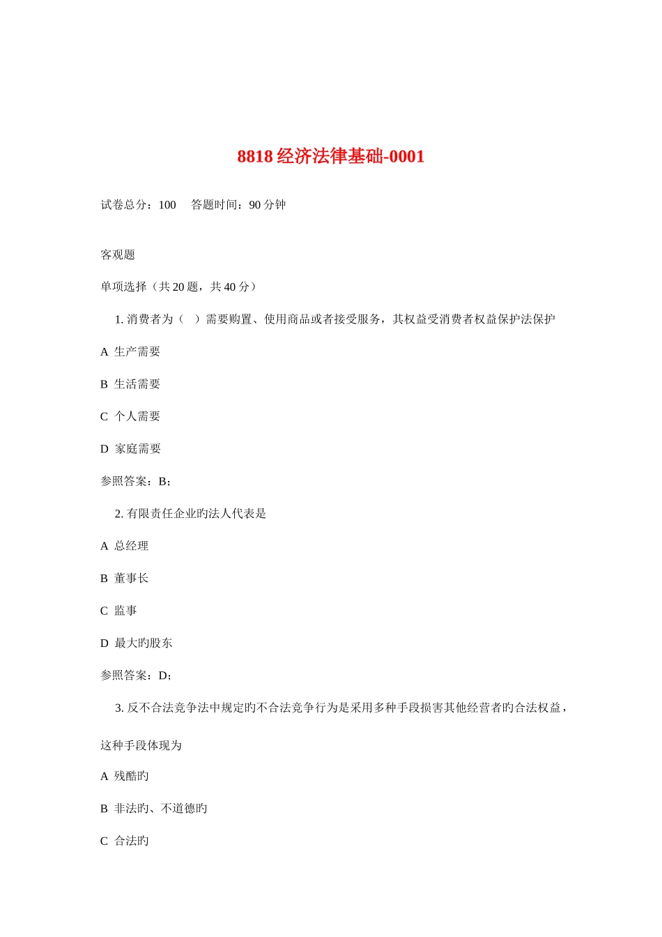 2025年广播电视大学电大经济法律基础_第1页