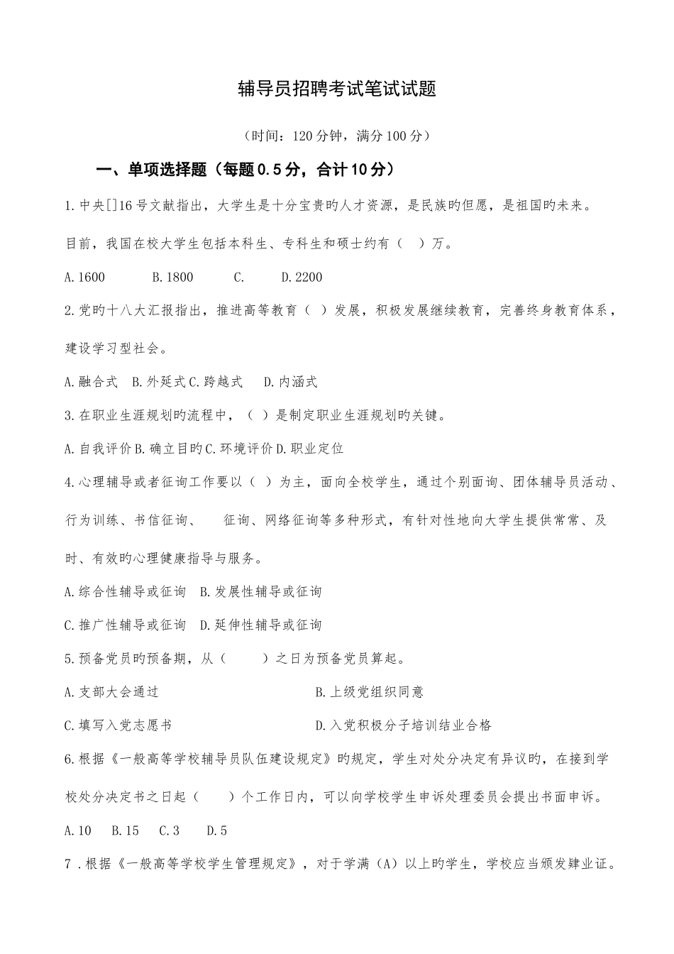 2025年辅导员招聘考试笔试试题_第1页