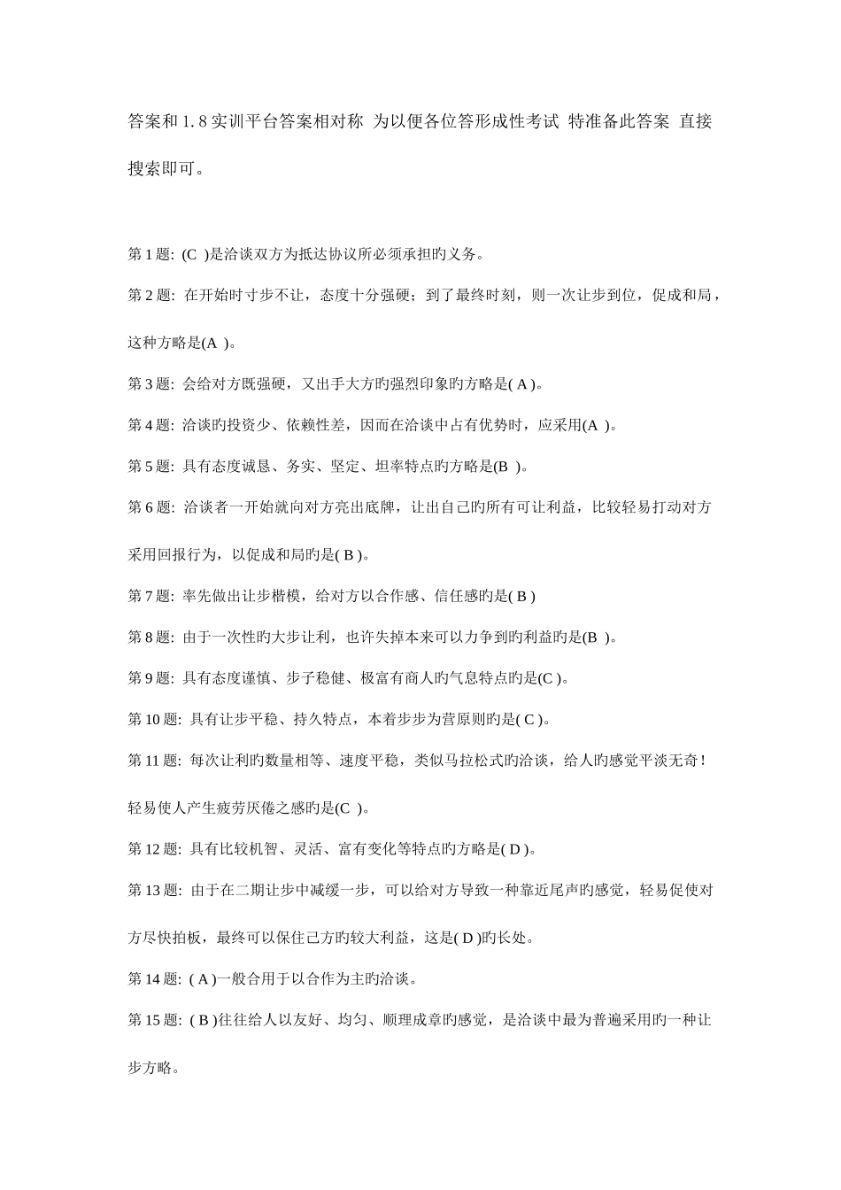 2025年电大实训平台推销策略与艺术形成性考核答案_第1页