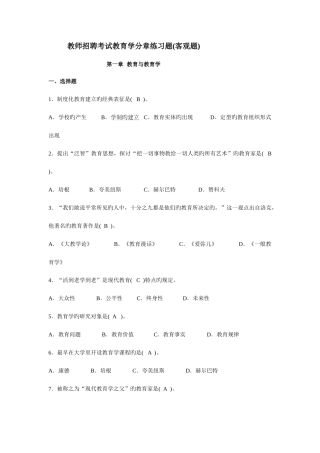 2025年教师招聘考试教育学分章练习题集客观题