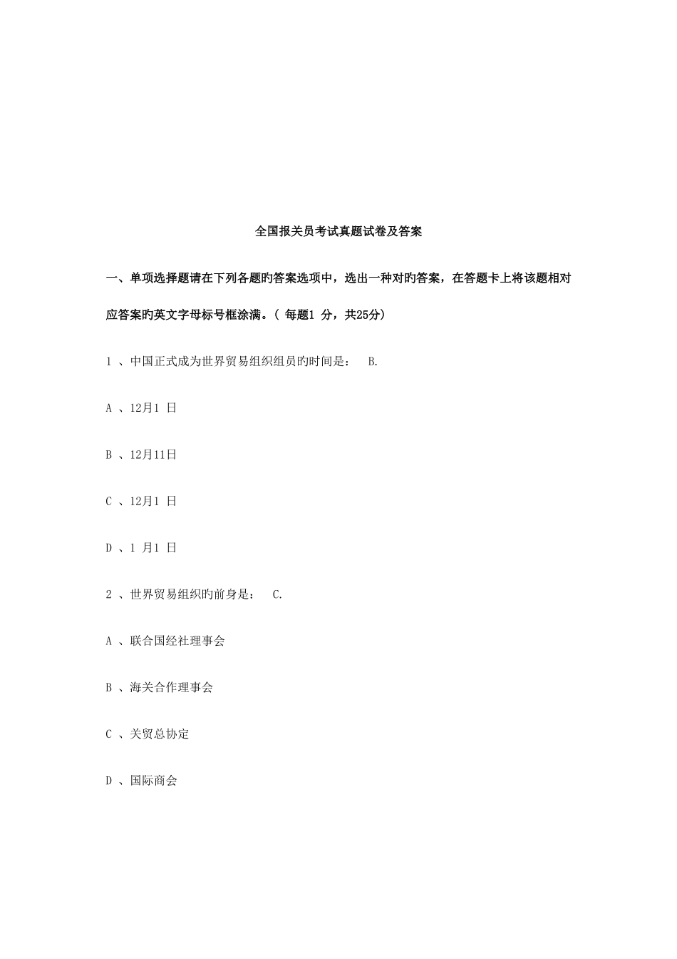 2025年新版全国报关员考试真题试卷与答案_第1页