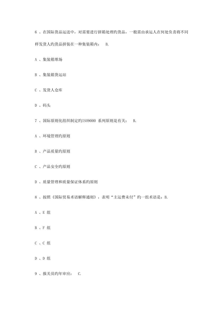 2025年新版全国报关员考试真题试卷与答案_第3页