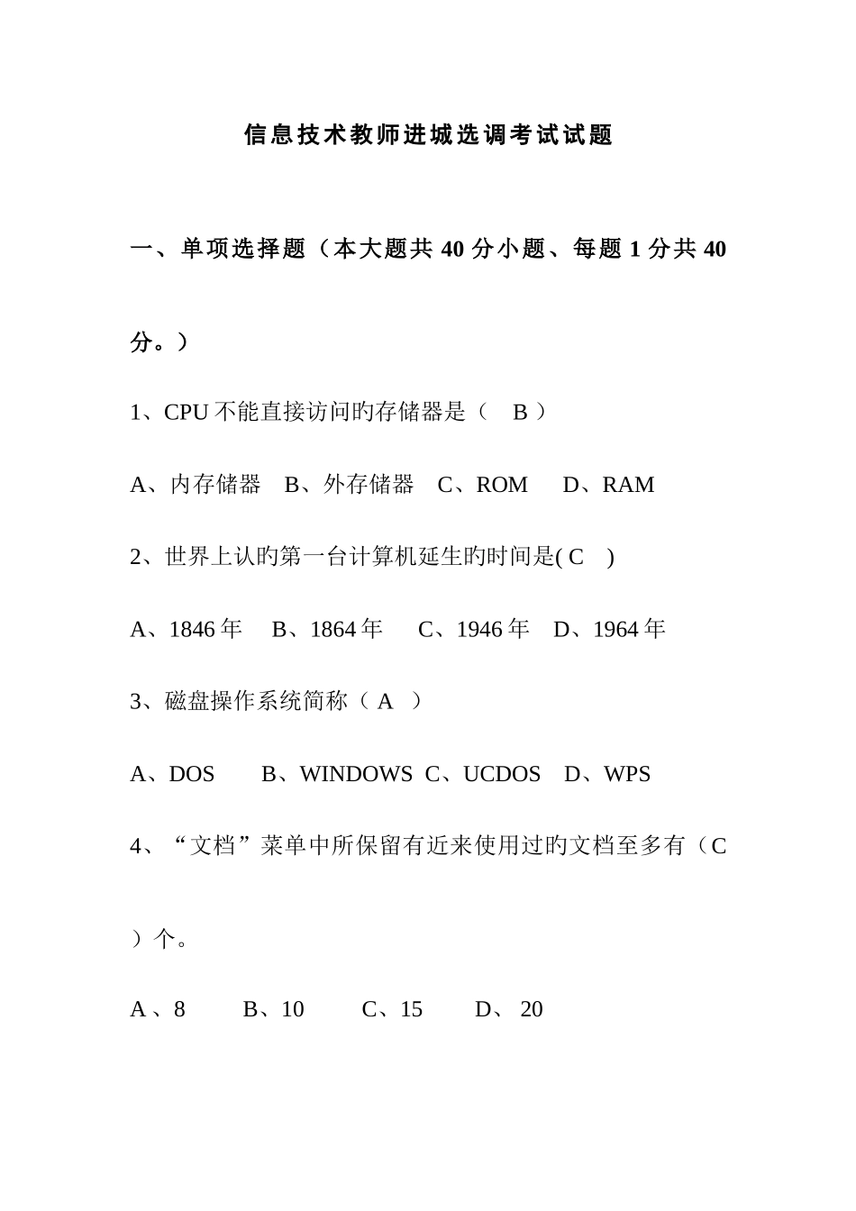 2025年新版信息技术教师进城选调考试试题_第1页