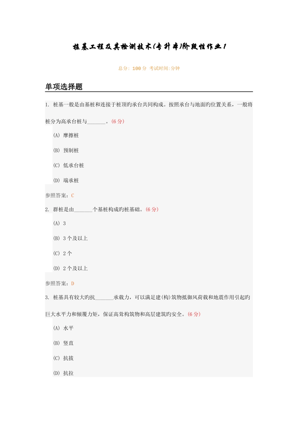 2025年桩基工程及其检测技术专升本阶段性作业_第1页