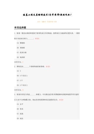 2025年桩基工程及其检测技术专升本阶段性作业