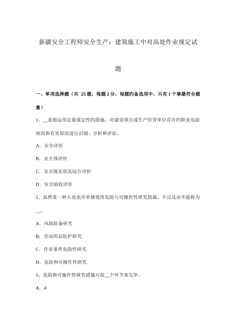2025年新疆安全工程师安全生产建筑施工中对高处作业要求试题_第1页