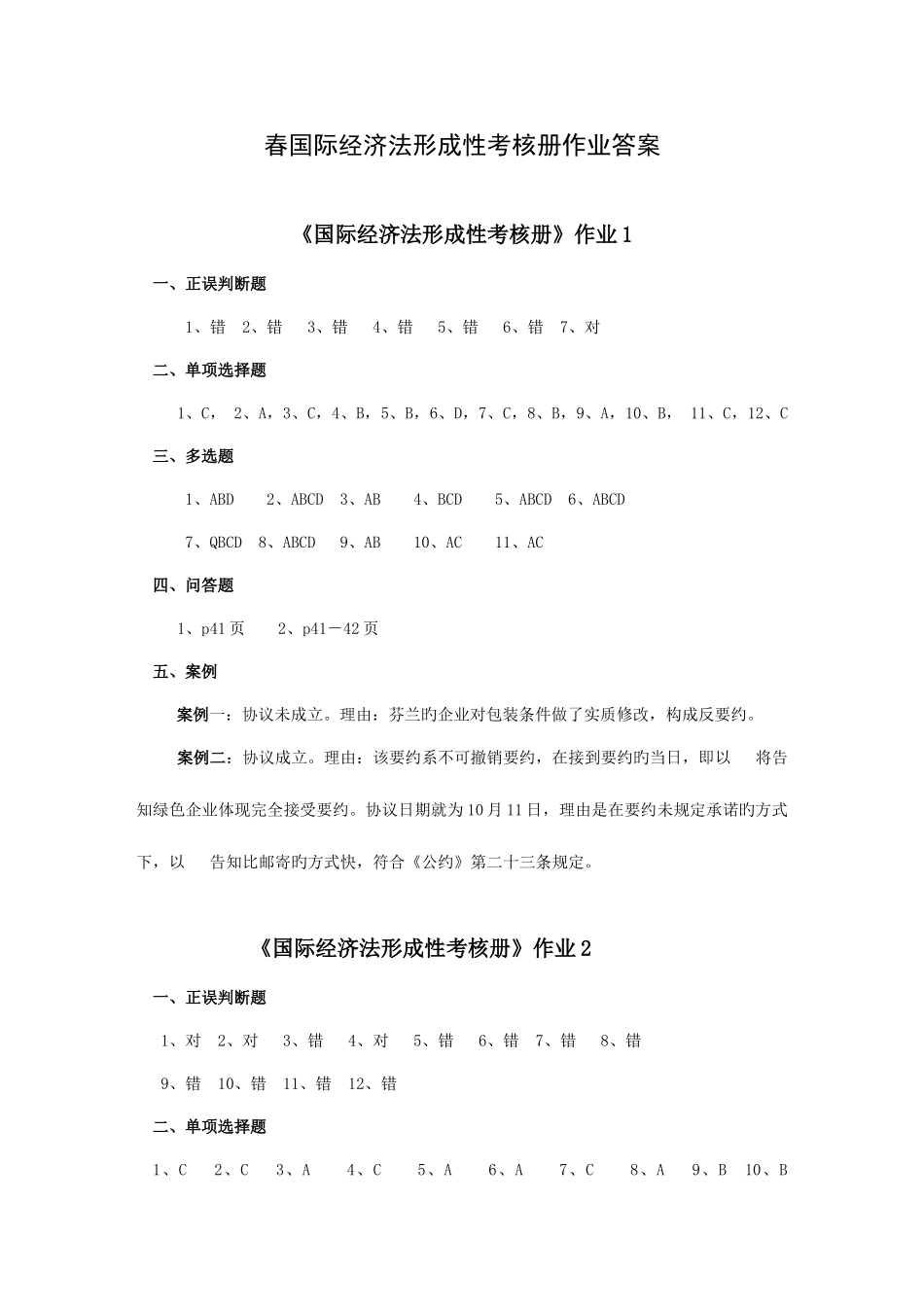2025年春国际经济法形成性考核册作业答案_第1页