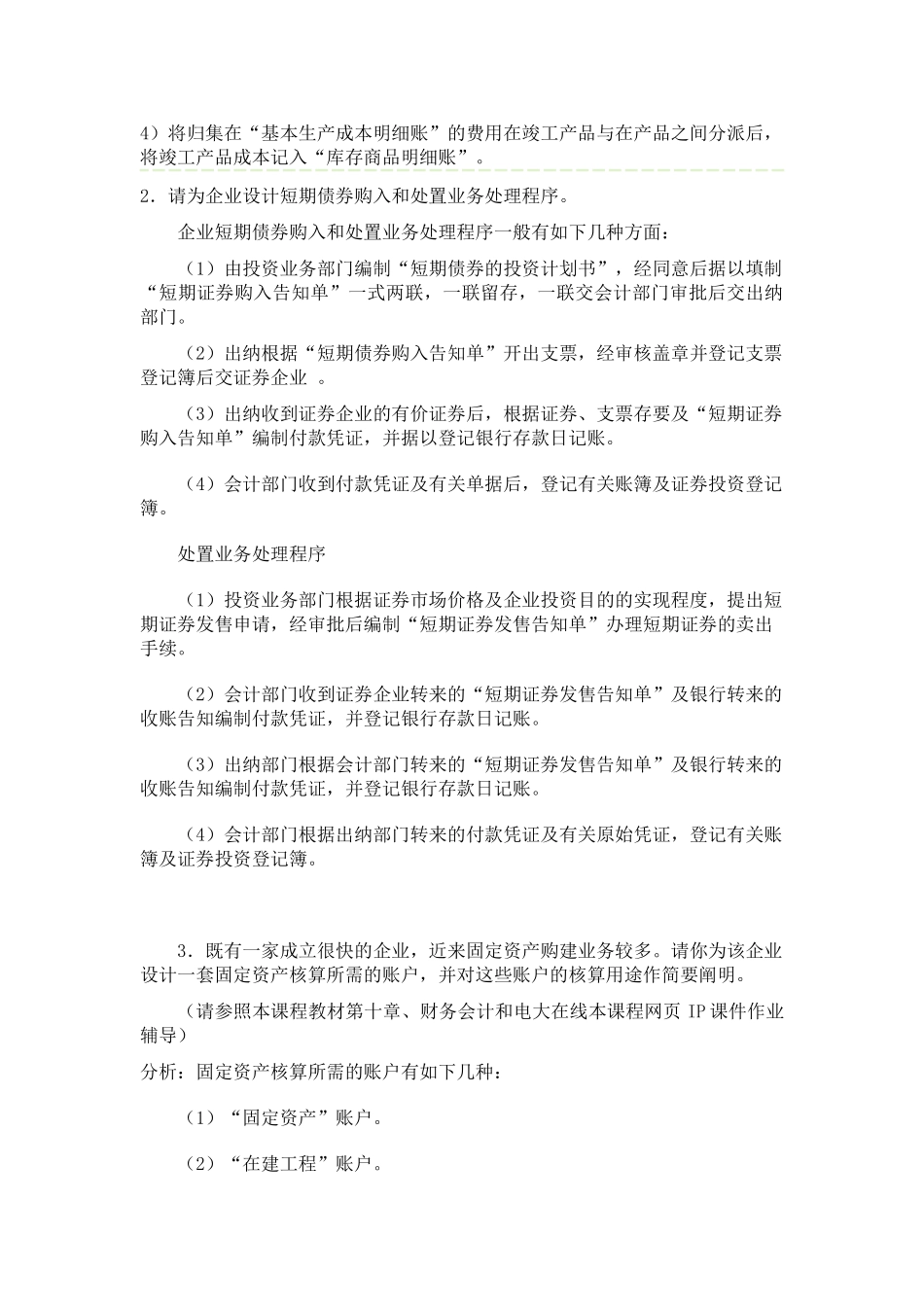 2025年会计制度设计形成性考核答案作业_第2页