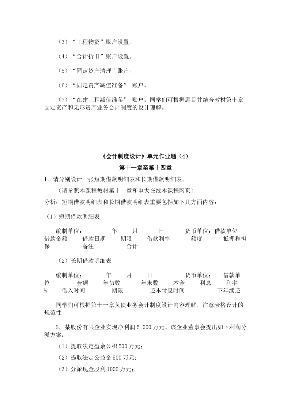 2025年会计制度设计形成性考核答案作业_第3页