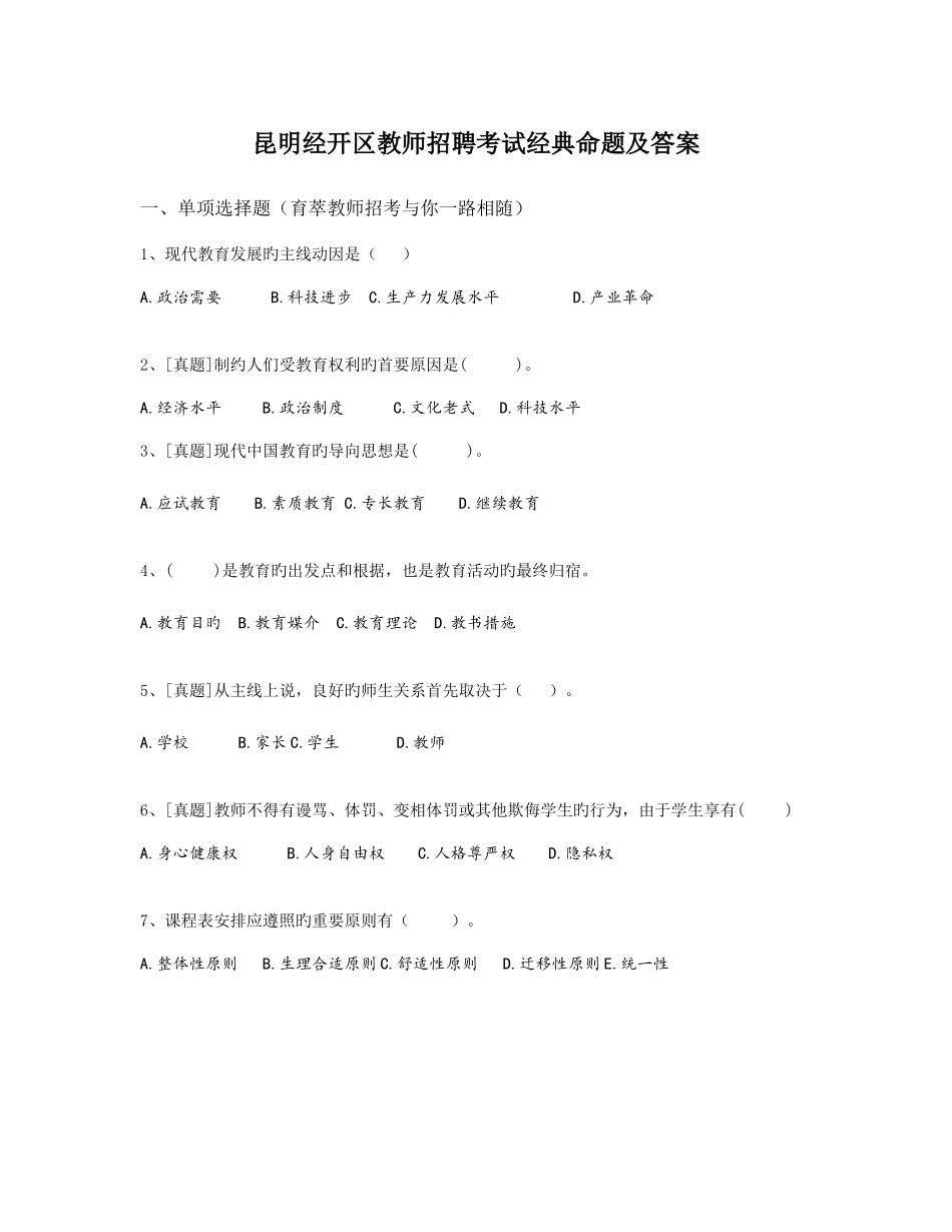 2025年昆明经开区教师招聘考试命题及答案_第1页