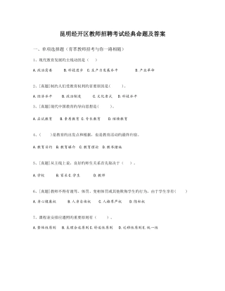 2025年昆明经开区教师招聘考试命题及答案