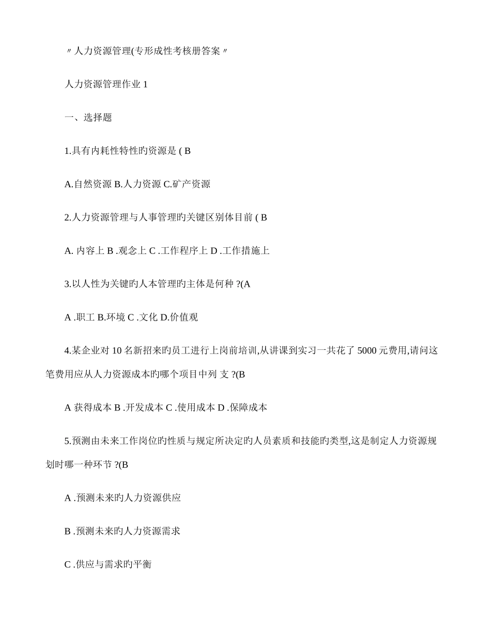 2025年人力资源管理专形成性考核册参考答案_第1页